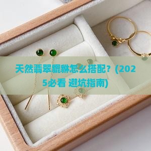 天然翡翠貔貅怎么搭配