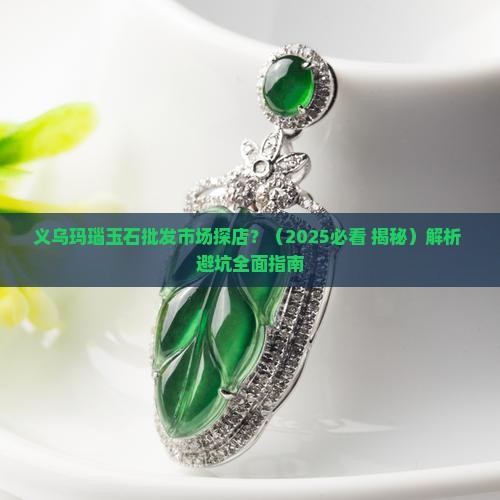 义乌玛瑙玉石批发市场探店