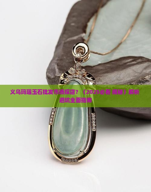 义乌玛瑙玉石批发市场探店