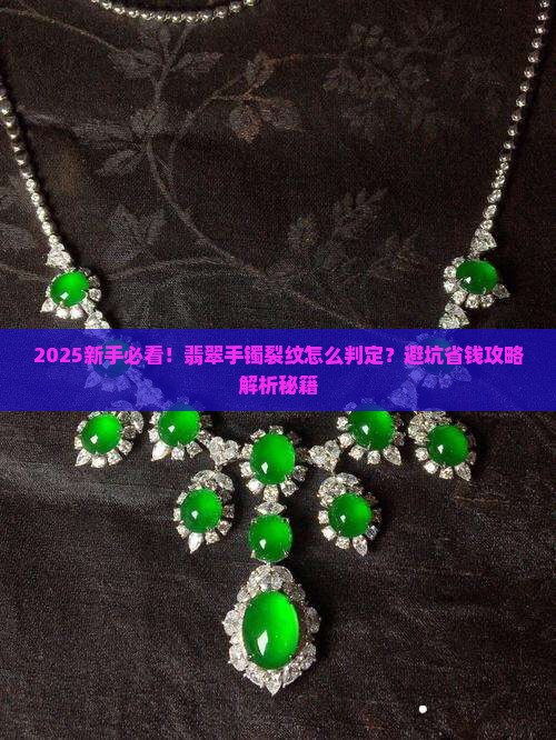 翡翠手镯怎样判定裂纹