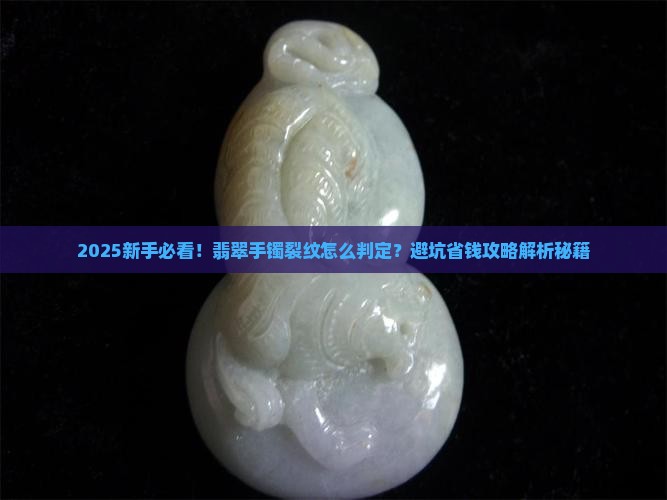 翡翠手镯怎样判定裂纹