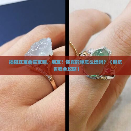 揭阳珠宝翡翠镶嵌私人定制