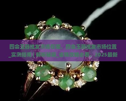 四会玉器批发市场在哪