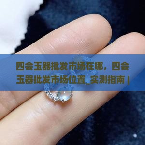 四会玉器批发市场在哪