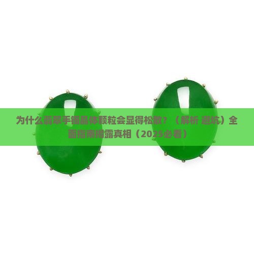 翡翠手镯晶体颗粒明显松散