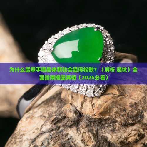 翡翠手镯晶体颗粒明显松散