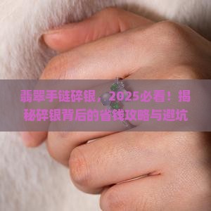 翡翠手链碎银