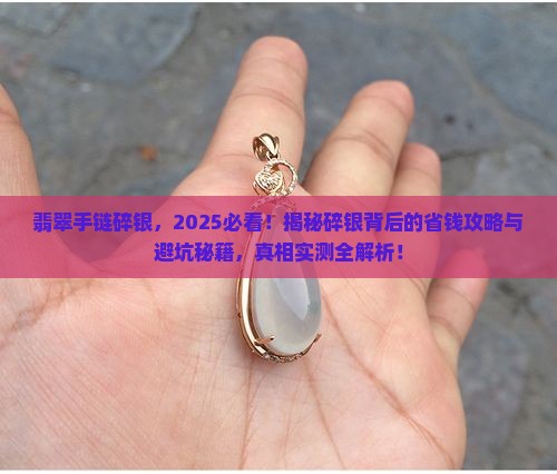 翡翠手链碎银