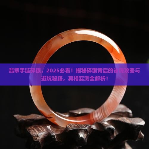 翡翠手链碎银