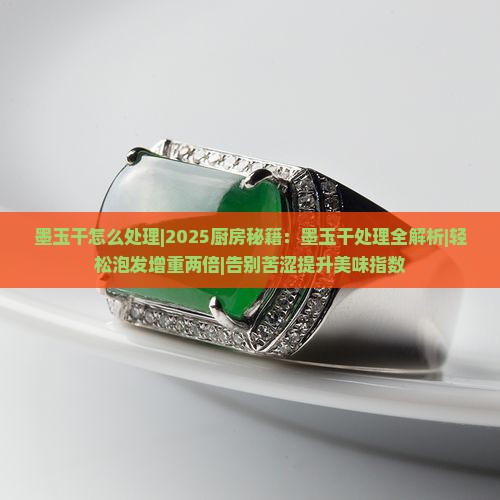 墨玉干怎么处理