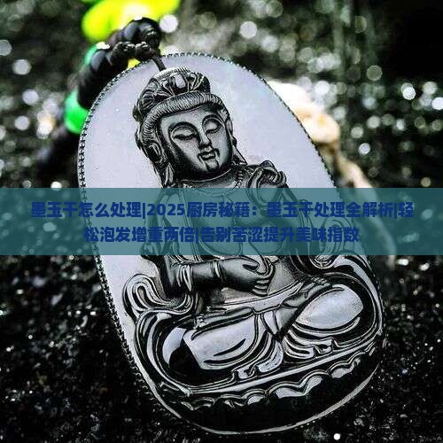 墨玉干怎么处理