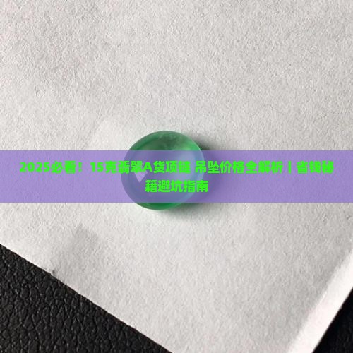 15克翡翠a货项链值多少钱