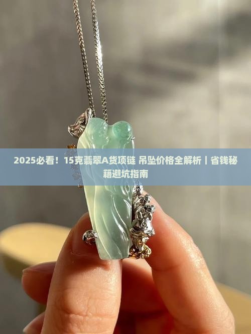 15克翡翠a货项链值多少钱