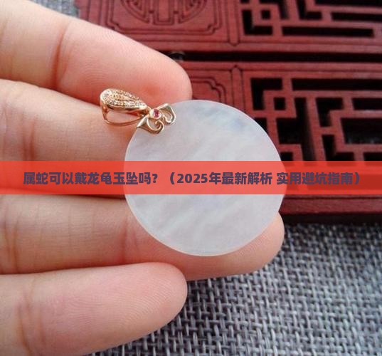 属蛇可以戴龙龟玉坠吗