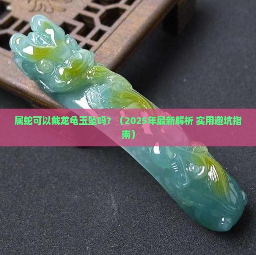 属蛇可以戴龙龟玉坠吗
