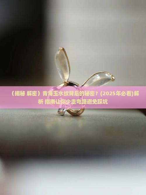 青海玉水纹