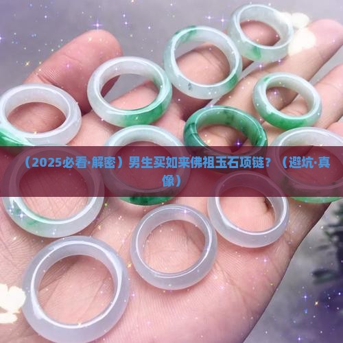 如来佛祖玉石项链男款