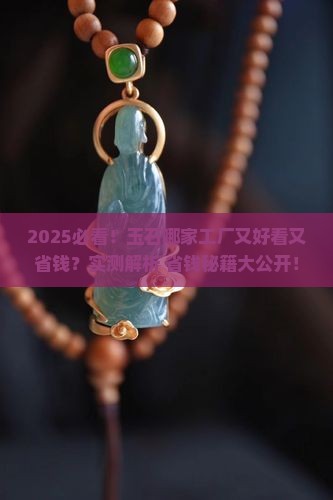 玉石哪个厂最好看又便宜