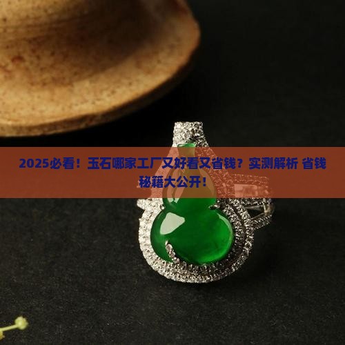 玉石哪个厂最好看又便宜