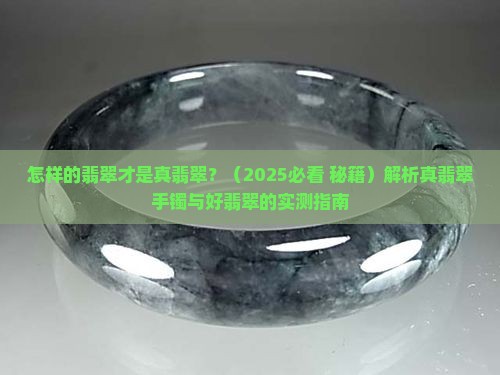 怎样的翡翠才是真翡翠