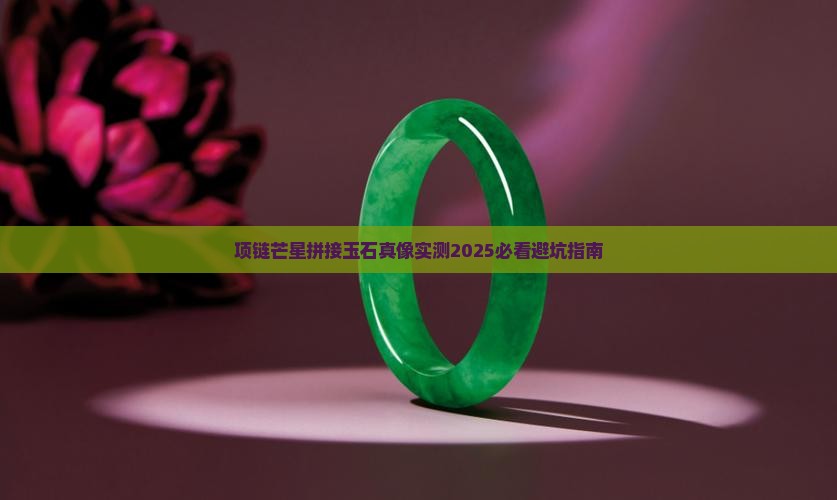 玉石芒星拼接项链怎么样