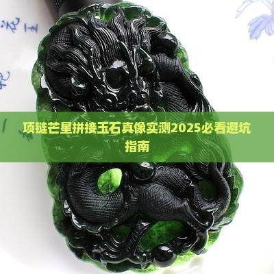 玉石芒星拼接项链怎么样