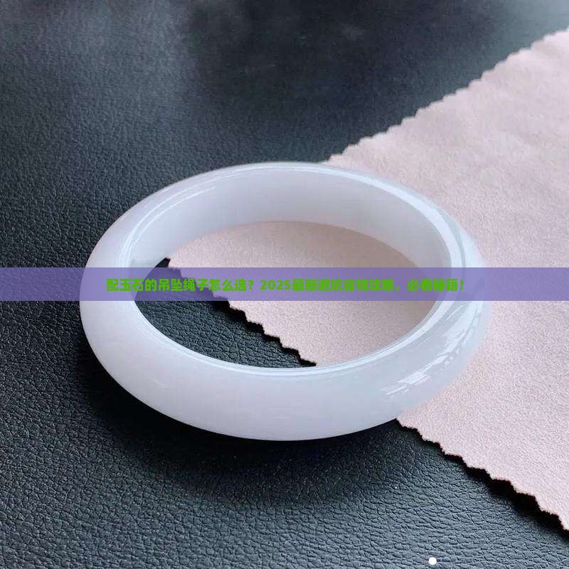配玉石的吊坠绳子