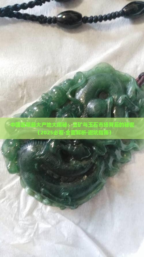 中国翡翠最多的地方在哪里