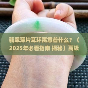 翡翠薄片耳环寓意着什么