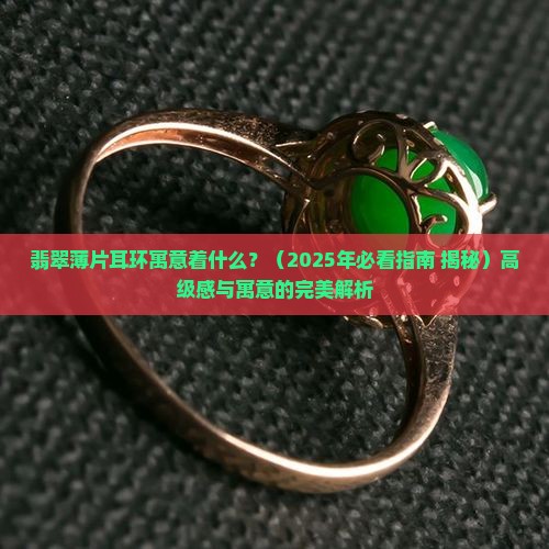 翡翠薄片耳环寓意着什么