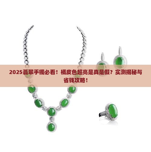 翡翠手镯有橘皮色很亮