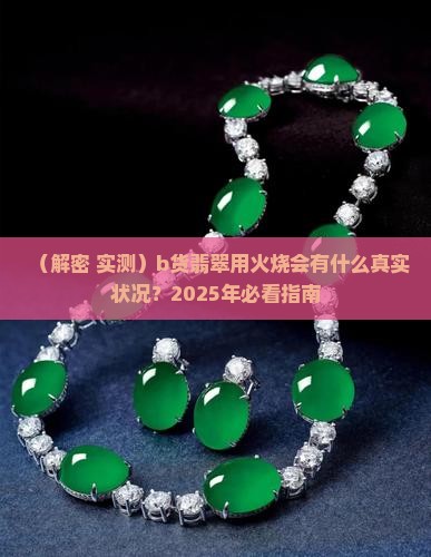 b货翡翠用火烧是什么状况