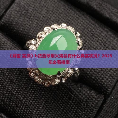 b货翡翠用火烧是什么状况