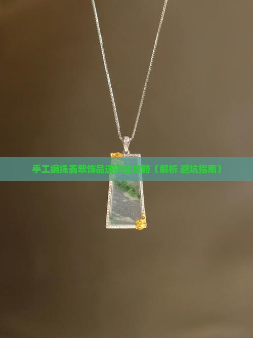 手工编绳翡翠饰品