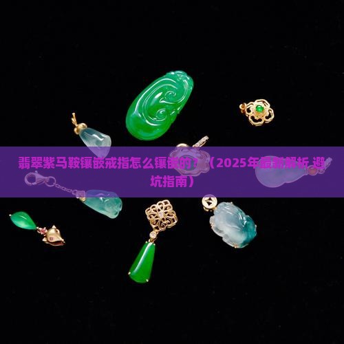翡翠紫马鞍镶嵌戒指怎么镶嵌的