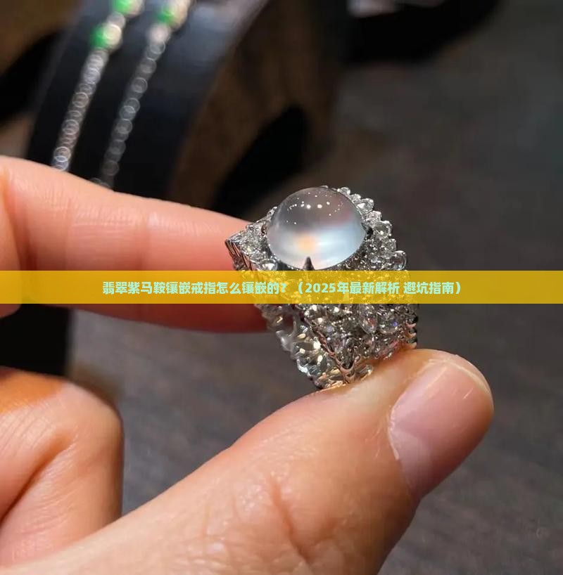 翡翠紫马鞍镶嵌戒指怎么镶嵌的
