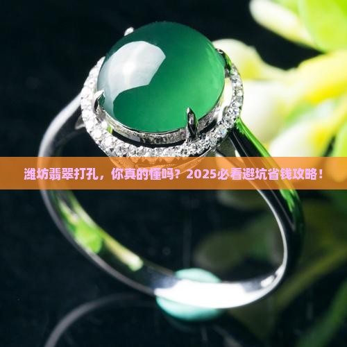 潍坊翡翠打孔