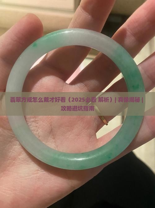 翡翠方戒怎么戴才好看