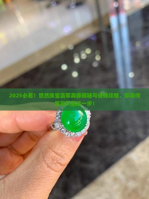 悠然珠宝翡翠