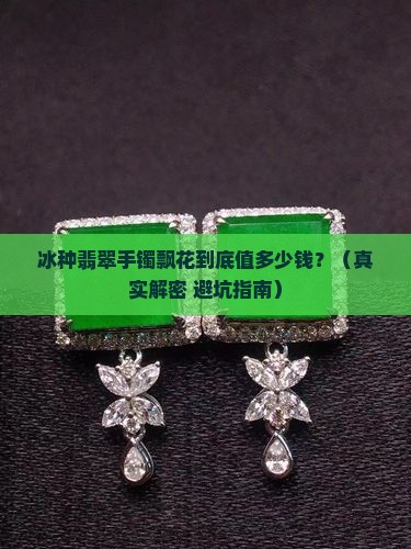 冰种翡翠手镯飘花多少钱