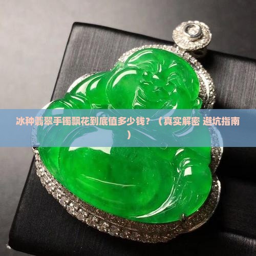 冰种翡翠手镯飘花多少钱