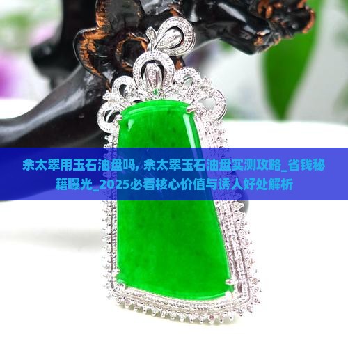 佘太翠用玉石油盘吗