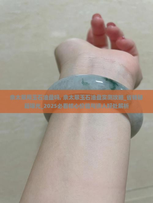 佘太翠用玉石油盘吗