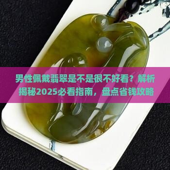 男性佩戴翡翠是不是很不好看