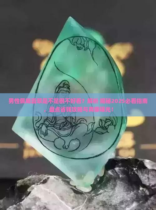 男性佩戴翡翠是不是很不好看