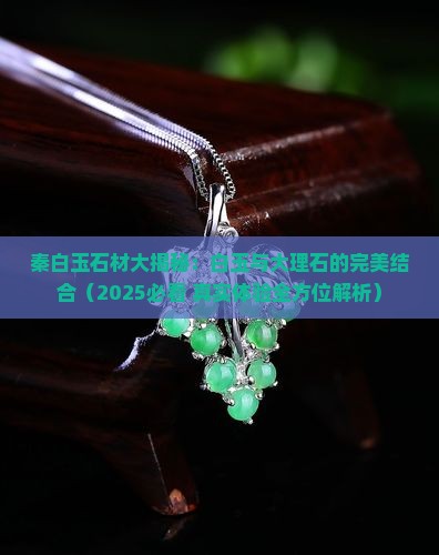 秦白玉石材