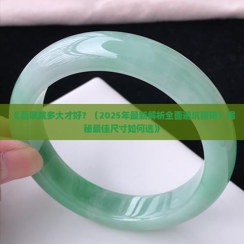 翡翠戴多大才好