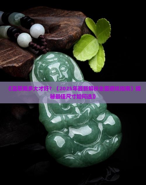 翡翠戴多大才好