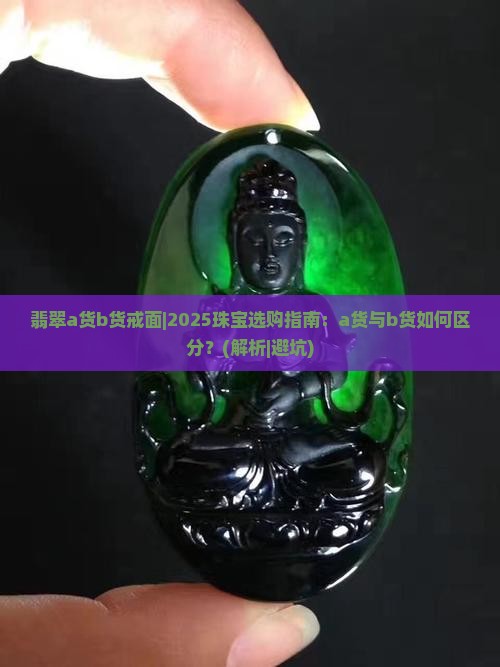 翡翠a货b货戒面 翡翠a货b货戒面