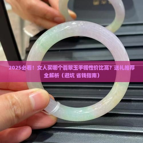 女人带哪个玉手镯好